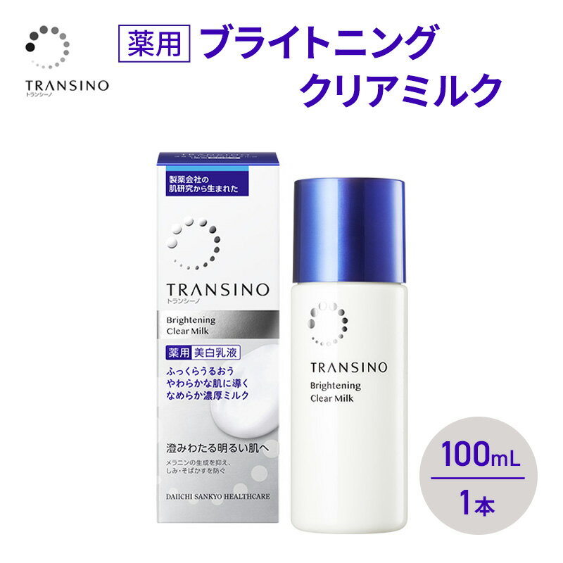 【ふるさと納税】トランシーノ薬用ブライトニングクリアミルク100mL　1本　 ケア スキンケア 美白 美容液 保湿 肌荒れ防止 うるおい しみ くすみ トランシーノ 第一三共　お届け：2026年4月1日より順次発送