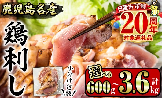
            No.641/1181/1188/1189/1229 ＜容量選べる！＞鹿児島名産 鶏のお刺身(計600g～3.6kg) 国産 刺身 鳥刺し 鶏刺し とりさし 鶏肉 鳥肉 お肉 鶏 刺身 鶏たたき タタキ 小分け 個包装 晩酌 おつまみ おかず 冷凍 市制20周年 寄附額改定 【やきにく茶屋和昇】
          