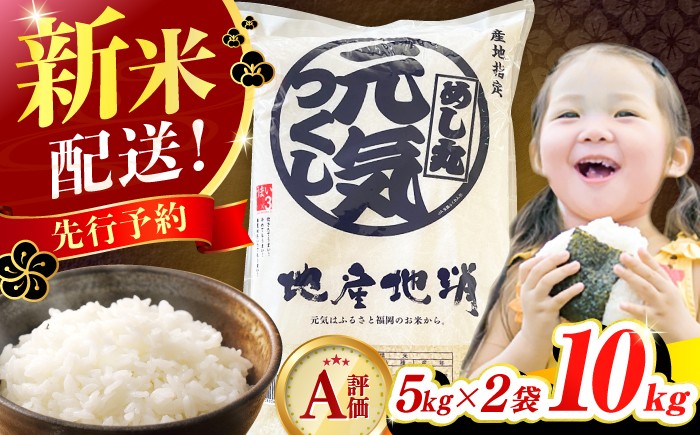 
            【★新米先行予約★　2025年12月より発送】【令和7年産】元気つくし 10kg （5kg×2袋） 米 こめ コメ お米 ご飯 ごはん 精米 白米 新米 ライス 元気つくし 県産米 国産米 ブランド米 福岡 めし丸 広川町 / JAふくおか八女農産物直売所どろや [AFAB001]
          