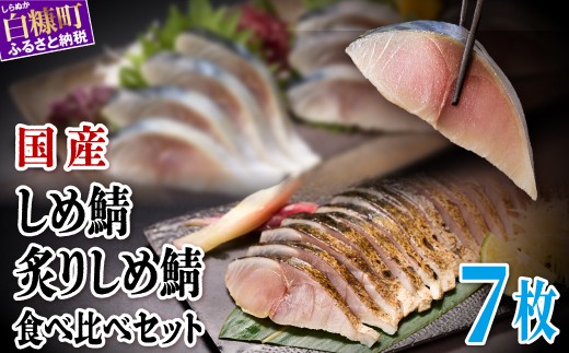 
                  国産 しめ鯖 炙りしめ鯖 7枚 北海道 ふるさと納税 魚 〆鯖 しめさば シメサバ 〆サバ 炙りシメサバ 炙り〆鯖 ふるさと 鯖 小分け おつまみ 酒の肴 日本酒 酒 魚介 海鮮 冷凍 国産 人気 年末年始 白糠町
                