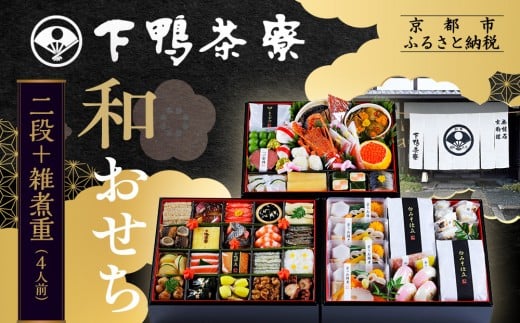 
            【下鴨茶寮】和おせち 二段＋雑煮重 4人前｜京都 老舗料亭 名店 本格おせち 人気おせち［ 京都 老舗料亭 おせち二段 4人 京料理 京懐石 グルメ おいしい 人気 おすすめ 2026 正月 お祝い お取り寄せ 通販 送料無料 年内配送 ふるさと納税 ］
          