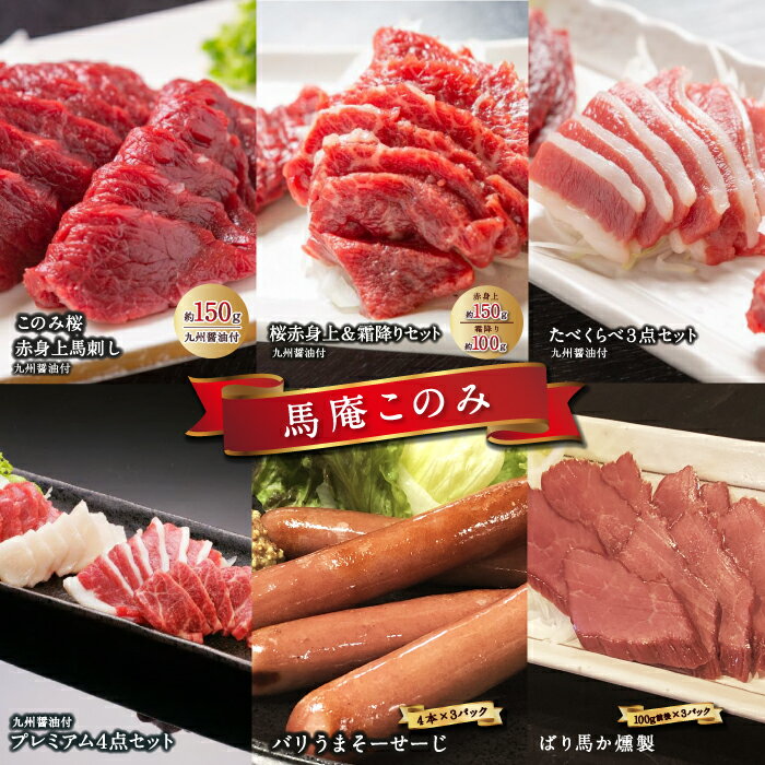 【ふるさと納税】〈選べる種類〉馬庵このみ このみ桜赤身上馬刺し 約150g・桜赤身上(約150g)＆霜降り(約100g)セット・たべくらべ3点セット・プレミアム4点セット・バリうまそーせーじ(4本×3パック)・ばり馬か燻製 (100g前後×3パック) 送料無料 福岡県 うきは市