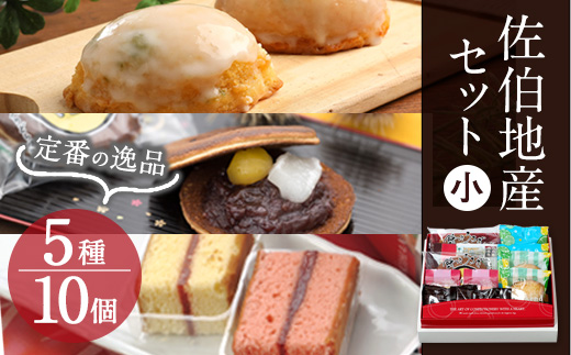 佐伯地産セット 小(合計10個・5種) スイーツ スウィーツ 菓子 焼き菓子 和菓子 洋菓子 おやつ 詰め合わせ セット 個装 大分県 佐伯市【ER031】【古川製菓】