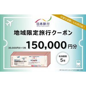 岡山県岡山市 日本旅行 地域限定旅行クーポン150,000円分