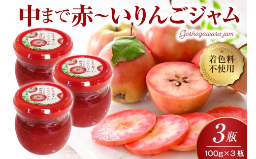 ジャム 中まで赤～いりんごジャム100g×3瓶