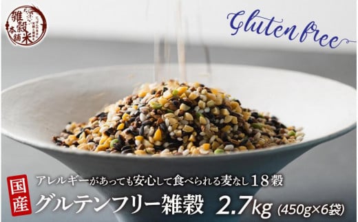 国産 グルテンフリー雑穀 2.7kg(450g×6袋)