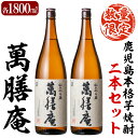 【ふるさと納税】鹿児島本格芋焼酎「萬膳庵」各1800ml(一升瓶)2本セット！！地酒 いも焼酎 一升瓶 詰め合わせ【森山センター】