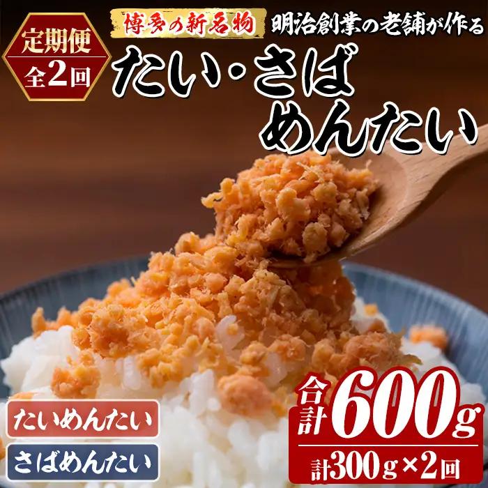 ≪定期便・全2回≫博多の新名物 たい・さばめんたい(総計約600g・合計300g×毎月連続2回) 明太 タイ 鯛 サバ 鯖 辛子明太子 ごはんのお供 チャーハン パスタ おかず おつまみ 肴 冷凍 セット 食べ比べ 定期便 頒布会 【木村食品】as46-11
