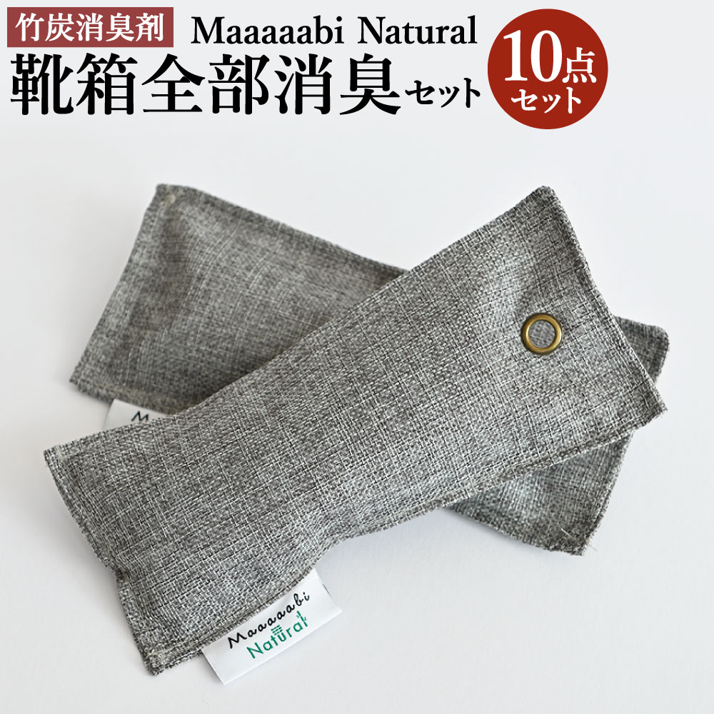 【ふるさと納税】竹炭消臭剤 靴箱全部消臭セット Maaaaabi Natural　 無香料 無毒性 エコ 赤ちゃん ペット 消臭 脱臭 調湿 足の臭い 靴の臭い 吸収 ドライ 清潔