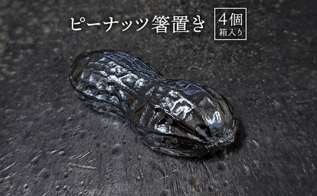 彫金 ピーナッツ箸置き4個 シルバー925 ペーパーウエイト 茶杓置き 蓋置