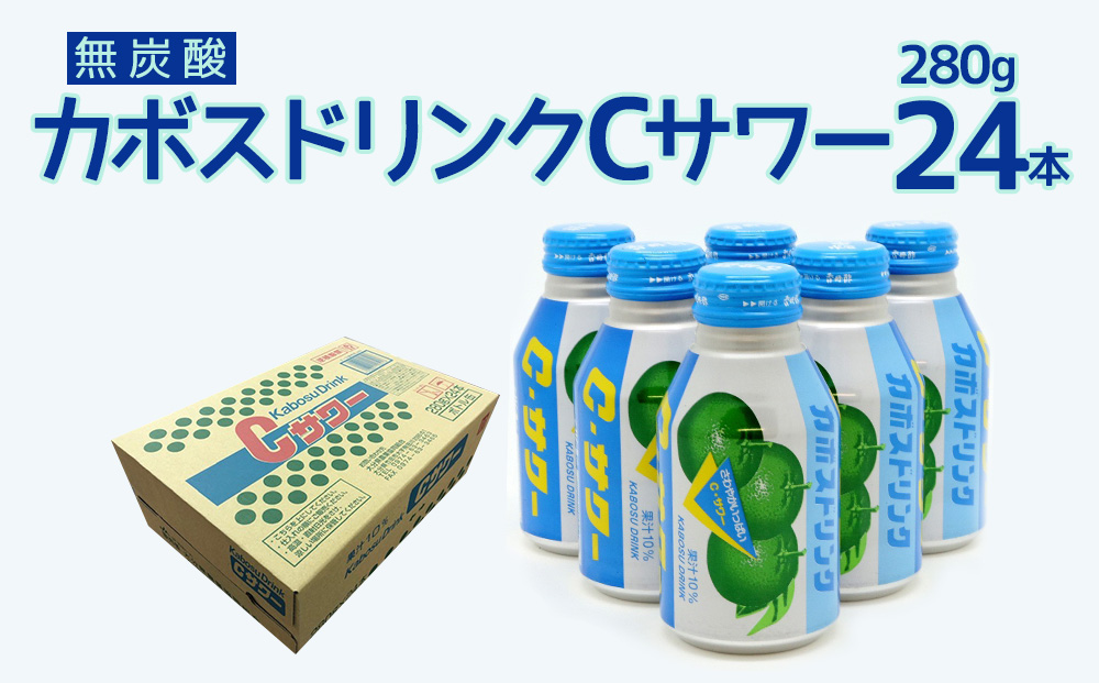 カボスドリンクCサワー(無炭酸) 280g×24本 かぼすジュース カボスドリンク 飲料 スポーツドリンク 大分県産 九州産 津久見市 国産【tsu0001022】