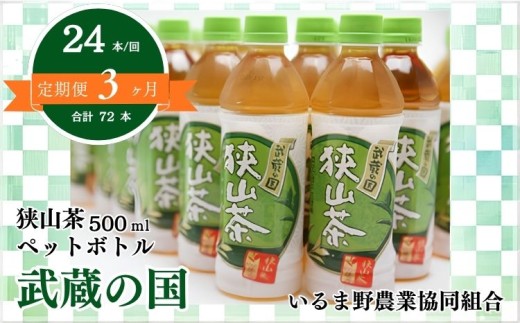 【定期便全3回】お茶 狭山茶 ペットボトル 武蔵の国 500ml 24本  1ケース| ペットボトル お茶 ぺっとぼとる おちゃ オチャ さやま茶 さやまちゃ 緑茶 ペット ドリンク 飲料 飲み物 国産 埼玉県産 名産 水分補給 熱中症対策 熱中症予防 災害 備蓄 常温 埼玉県 特産