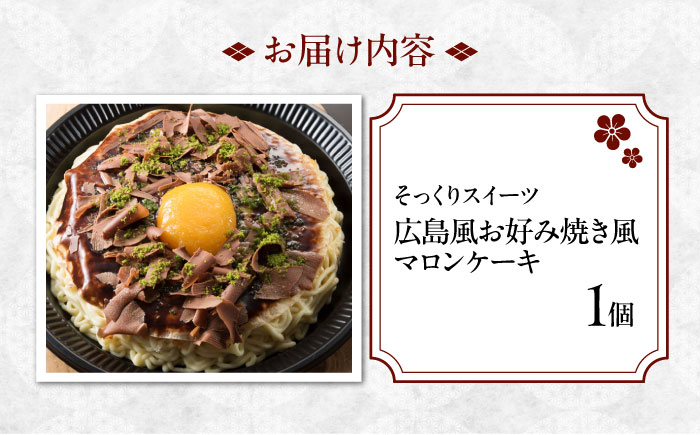 お菓子 お好み焼きそっくりなマロンケーキ お菓子 菓子 スイーツ ケーキ おかし おやつ 面白い デザート ギフト お取り寄せ 広島県福山市/株式会社虎屋本舗 [BADH013]