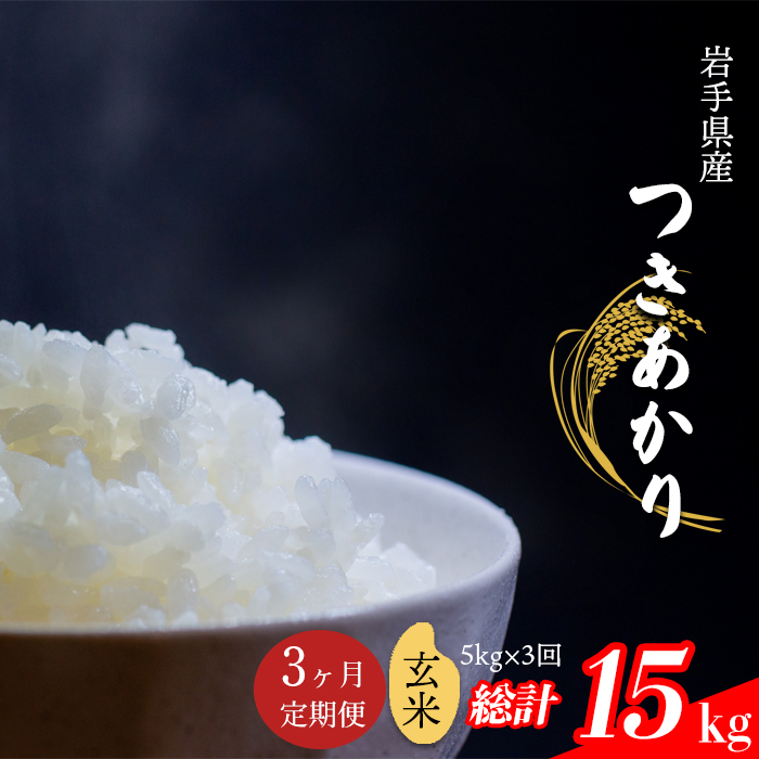 【令和7年産】 新米 11月中旬発送開始予定 つきあかり 玄米 5kg×3ヶ月定期便 ／ 中沢農産 こめ 米 コメ お米 おこめ ご飯 ごはん げんまい
