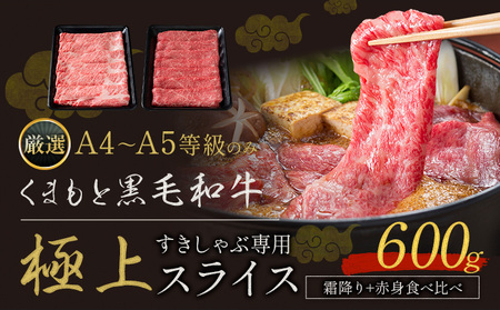 黒毛和牛 A4～A5等級 霜降り 赤身 すき焼き しゃぶしゃぶ スライス A4 A5 600g すきやき肉 数量限定 先行予約 牛肉 冷凍 くまもと黒毛和牛 《7-14日以内に出荷予定(土日祝除く)》 個別 取分け 小分け 個包装 赤身 霜降り