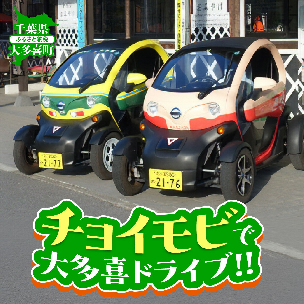 【ふるさと納税】「チョイモビ」で大多喜ドライブ W00805