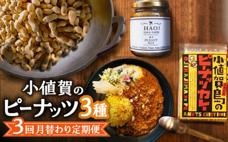 【3回定期便】小値賀のピーナッツ 3種 定期便  ≪小値賀町≫ 【しまうま商会】 落花生 ピーナッツ スパイス ミールキット カレー ピーナッツバター 定期便 [DAA044] [DAA044]
