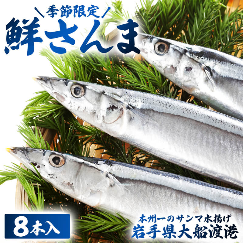 【ふるさと納税】 [ スーパーセール期間限定 容量改定 ] 鮮さんま 8本 (1尾 100g〜120g) 岩手大船渡産 サンマ 秋刀魚 海鮮 魚貝類 魚介類 産地直送 新鮮 期間限定 鮮魚 新鮮さんま 魚 焼き魚 三陸さんま 岩手 大船渡市 2025 9月 スーパーセール