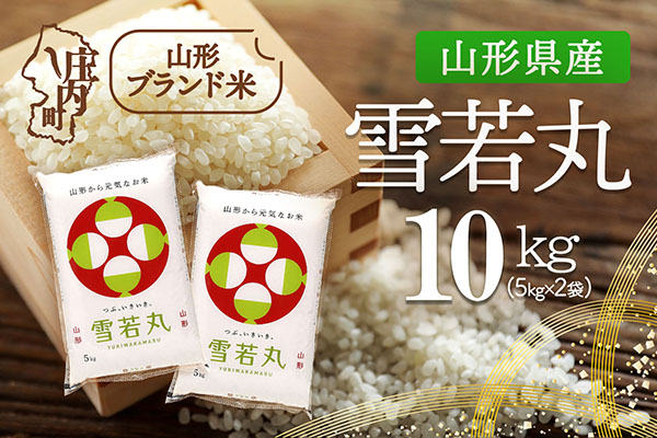山形県産 雪若丸 10kg 5kg×2袋 令和7年産 2025年産 ブランド米 米 国産 単一原料米 山形 庄内平野