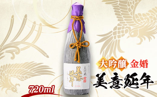 金婚 大吟醸「美意延年」720ml×1本【1698740】