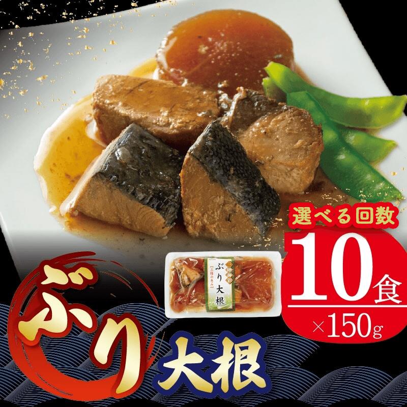 【ふるさと納税】 【単品/定期便】 選べる回数 ぶり大根 150g×10個 海鮮 魚貝類 魚介類 魚 鰤 ぶり ブリ 大根 だいこん 惣菜 惣菜レトルト 常温 常備食 常温保存 レトルト 簡単調理 手軽 お手軽 防災 非常食 おかず 和食 岩手県 三陸 大船渡市 大船渡 10000円 1万円