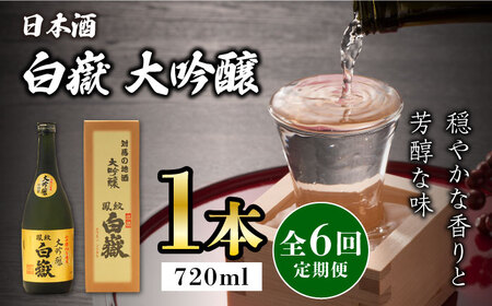 【全6回定期便】対馬の地酒 白嶽 大吟醸 15度 720ml対馬 酒 贈り物 日本酒 ご当地 名酒  [WAX020]