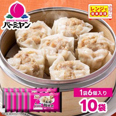 ふるさと納税 佐倉市 すかいらーく バーミヤン 本格肉焼売 10袋