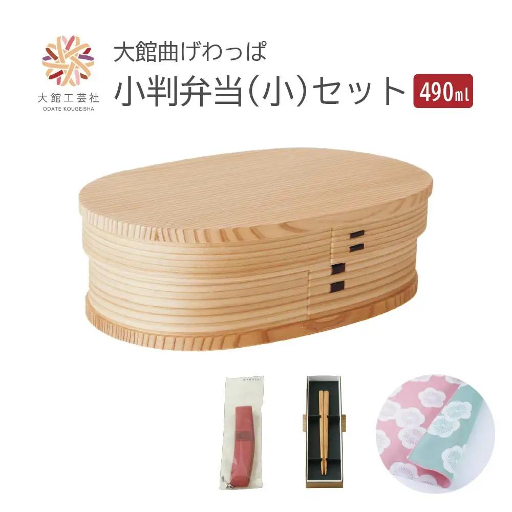【大館曲げわっぱ】小判弁当（小）セット　【205P6010】
