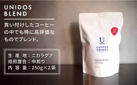 中煎りコーヒー豆 ウニドスブレンド 250g×2袋（豆 ・粉選べます） 糸島市 / COFFEE UNIDOS [AQF012] 珈琲 カフェ コーヒー粉 ギフト 珈琲豆 送料無料 直接買い付け