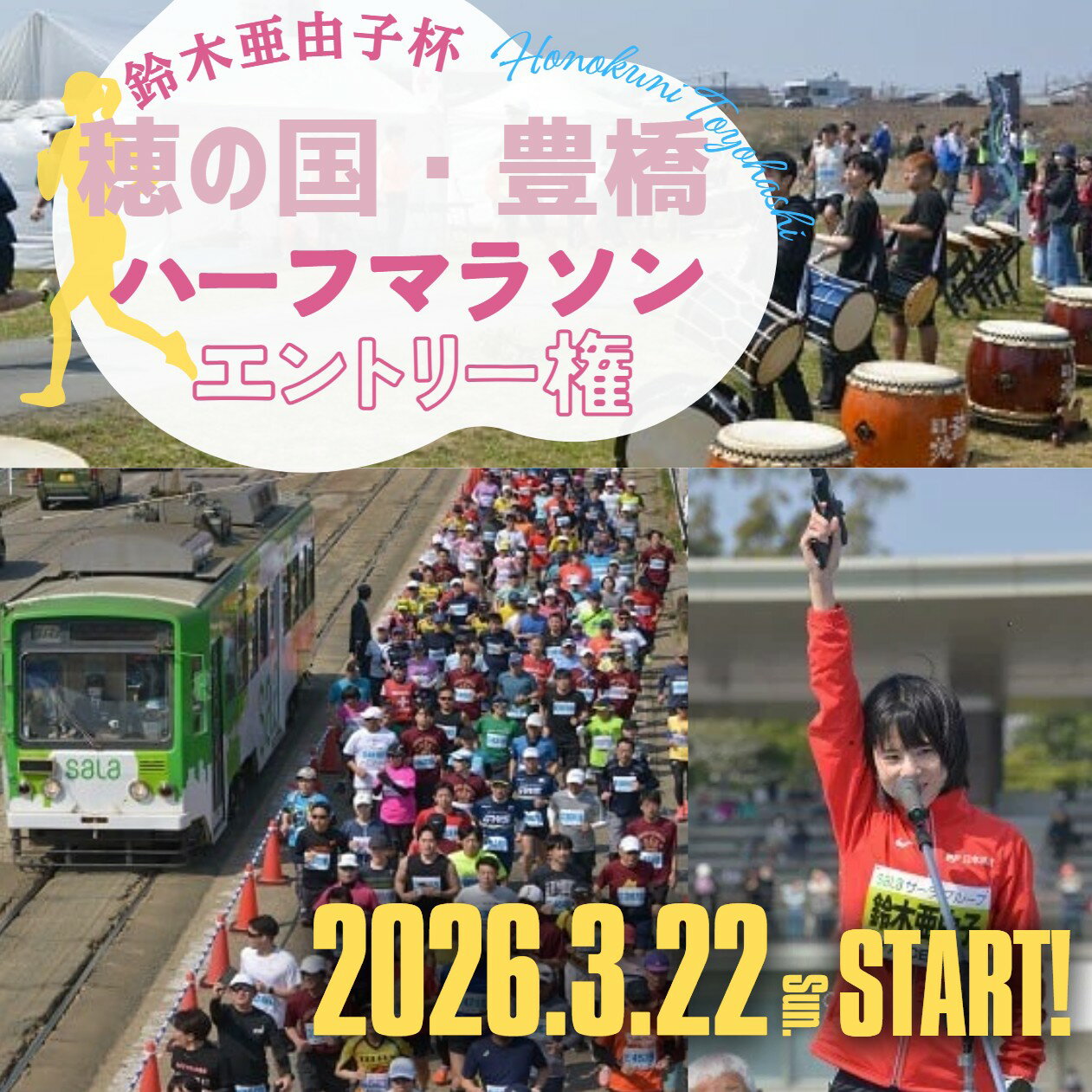 【ふるさと納税】鈴木亜由子杯 穂の国・豊橋ハーフマラソン2026 エントリー権
