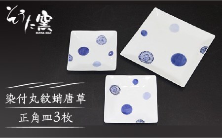 染付丸紋蛸唐草 正角皿 3枚 /そうた窯 [UCE007]  皿 お皿 有田焼