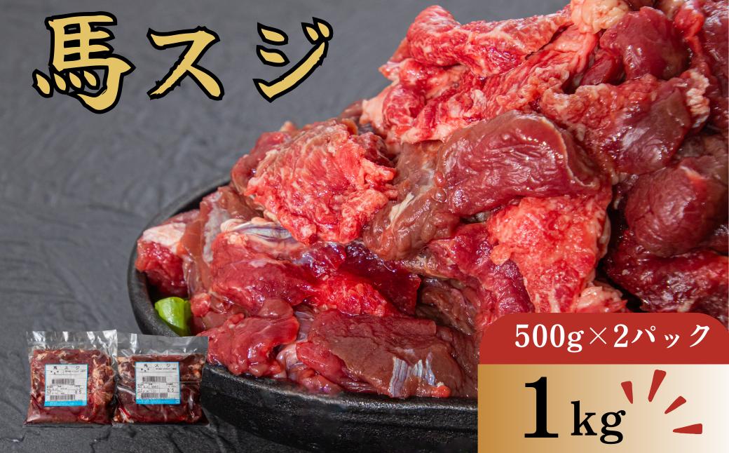
            馬スジ１ｋｇ（500g×２パック）馬肉 スジ 肉 
          