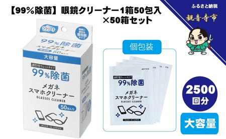 眼鏡クリーナー 除菌 個包装 眼鏡クリーナー【50包×50箱 2500回分】