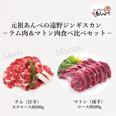 ふるさと納税 遠野市 ラム肩ロース肉&amp;マトンロース肉 食べ比べセット 【元祖あんべの遠野ジンギスカン】