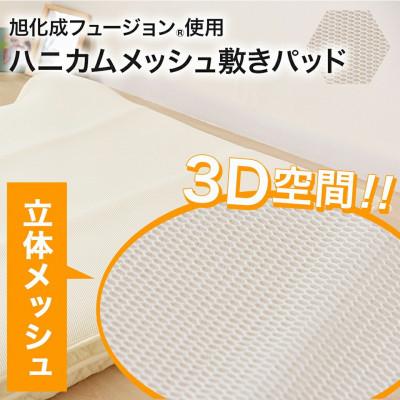 ふるさと納税 都城市 旭化成フュージョン使用 3D空間 ハニカムメッシュ 敷パッド ダブル  ry0042d |  | 02