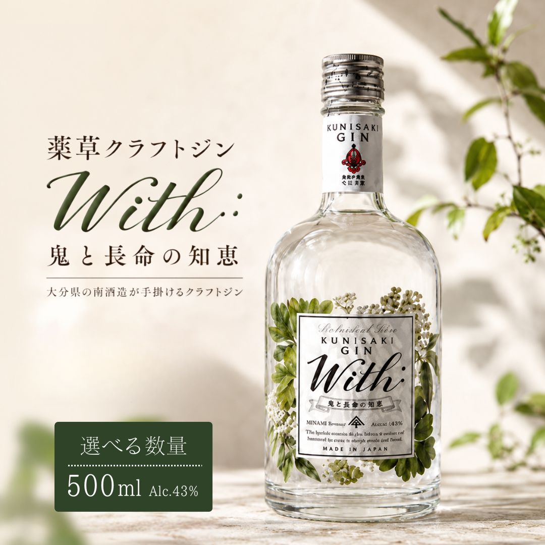 【ふるさと納税】薬草クラフトジン With:鬼と長命の知恵 43度 選べる 1本/6本 (1本500ml) | お酒 ジン アルコール 蒸留酒 スピリッツ 国産 九州 大分県 豊後高田市 送料無料