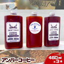 【ふるさと納税】アンバーコーヒー 460ml × 3本セット（季節のおすすめ × 3本入り） アイスコーヒー アンバーコーヒー ボトルコーヒー 水出しコーヒー コールドブリュー　【0】