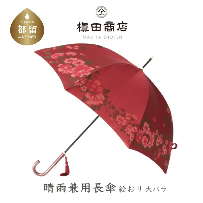 【ふるさと納税】晴雨兼用長傘　絵おり 大バラ　レッド｜送料無料 槙田商店 傘 雨傘 おしゃれ レディース 贈答 プレゼント ギフト 母の日 誕生日 日本製 女性 長傘 晴雨兼用 ブランド 高品質 婦人用 日傘 UV加工