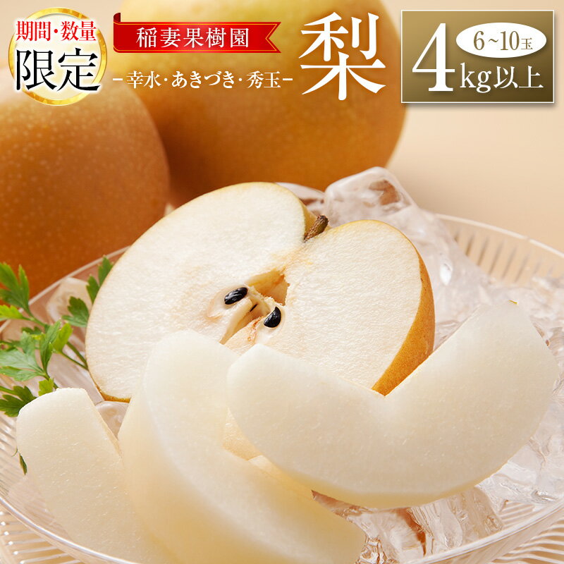 【ふるさと納税】＜期間・数量限定＞稲妻果樹園の『梨』4kg以上（幸水・あきづき・秀玉のいずれか）宮崎県新富町産