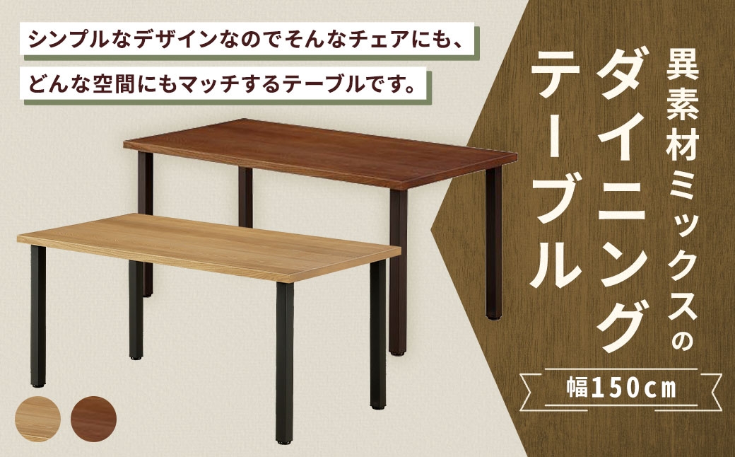 
                  【 選べるカラー 】 異素材ミックスのダイニングテーブル 幅150cm （ ナチュラル ・ ブラウン ） 家具 インテリア デザイン リビング ダイニングテーブル テーブル チェア 重量感 アイアン エルム材
                