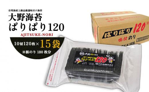 海苔 「ぱりぱり120 (15袋) 」 大野海苔 のり  海苔 食品 味付のり 味のり 卓上のり 味付け海苔 味付けのり 焼き海苔 人気 おすすめ