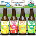 【ふるさと納税】 京田辺市産茶葉や季節のフルーツがつまった旬のクラフトビール 6本詰め合わせ 京都府南部山城地域発 アルデアやましろビールズ ( クラフトビール 地ビール 飲み比べ セット ビール きめ細やか 酒蔵 ビールセット 贈り物 ギフト こだわり 京都 京田辺 )