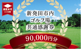 新発田市内ゴルフ場共通感謝券(90,000円分) 【 温泉 旅行 感謝券 旅行券 宿泊券 利用券 宿泊 新潟 ゴルフ 月岡 A02_30 】