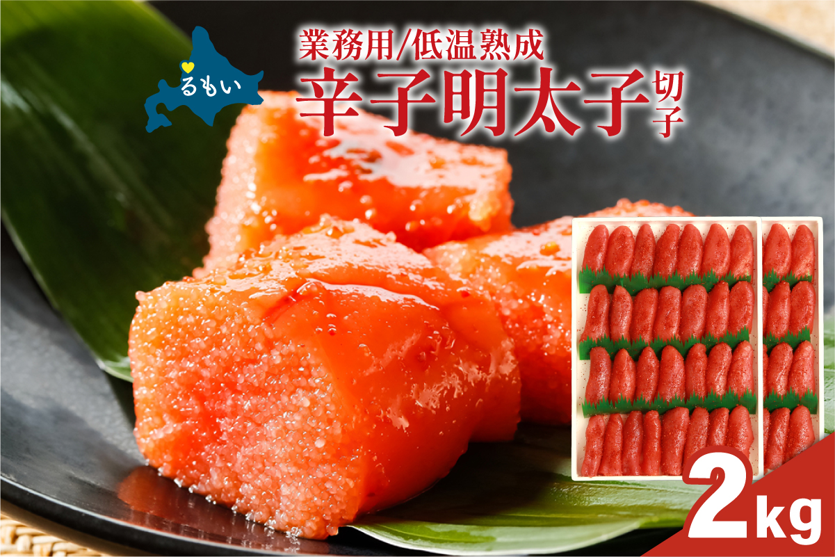 明太子 低温熟成　辛子めんたいこ　切子　業務用 【2kg】R001-107