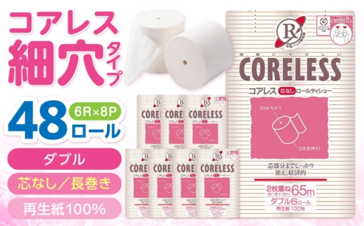 【細穴タイプ】トイレットペーパー ダブル 長巻き 65m 6ロール×8パック エコ コアレス《豊前市》【大分製紙】[VAA018] 備蓄 防災 日用品 トイペ ダブル 芯なし 人気 大容量 トイレ 芯なし といれっとぺーぱー toilet ティッシュ