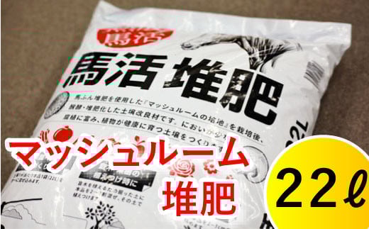 
            馬活堆肥（マッシュルーム堆肥）22L×1袋 ／ たい肥 たいひ ガーデニング 畑 庭木 家庭菜園 土壌改良材 花 植木 植物 庭 農作物 作物 野菜 造園 庭木 果樹 土作り 土づくり 栽培 花壇 苗木 マルチング プランター栽培 ベランダ菜園 袋入り おすすめ オススメ 【ジオファーム】
          