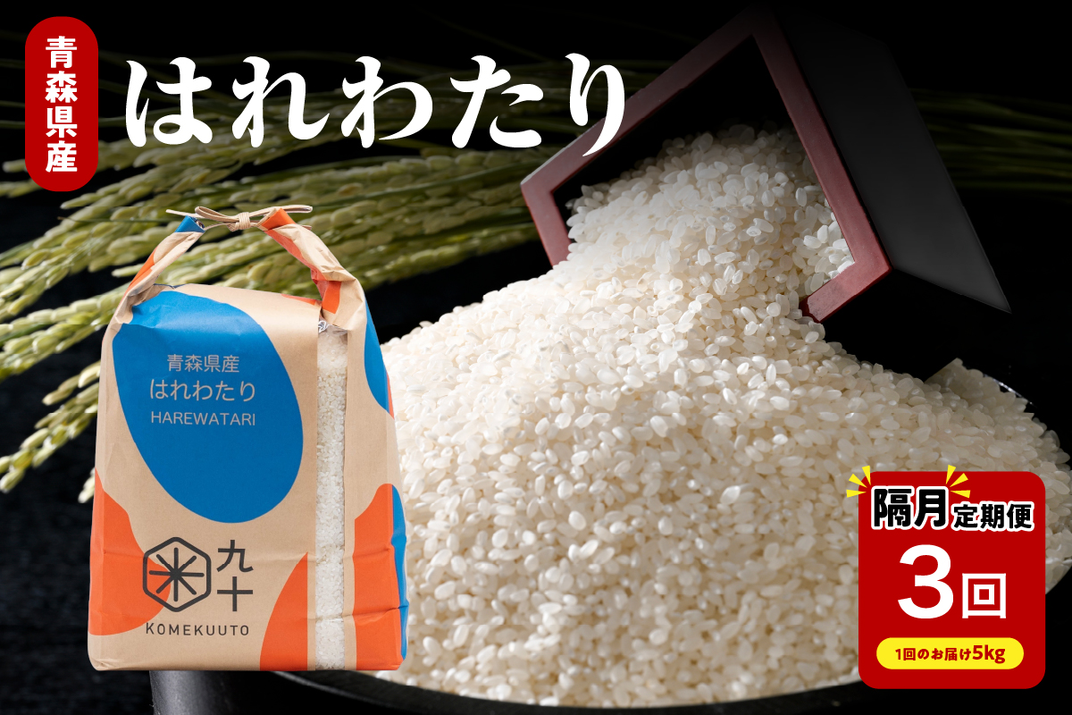 【定期便隔月3回】令和7年産 米 はれわたり 5kg 青森県産 (精米)