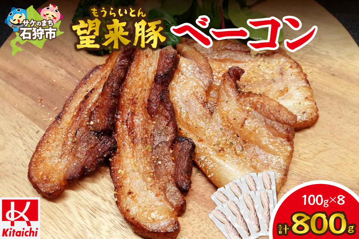 望来豚ベーコン ブロック 100g×8 | ブランド豚 豚肉 北海道 石狩市