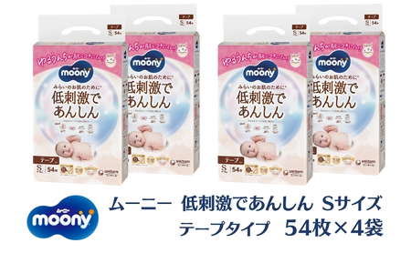 おむつ ムーニー 低刺激であんしん テープS おむつ【54枚×4パック】