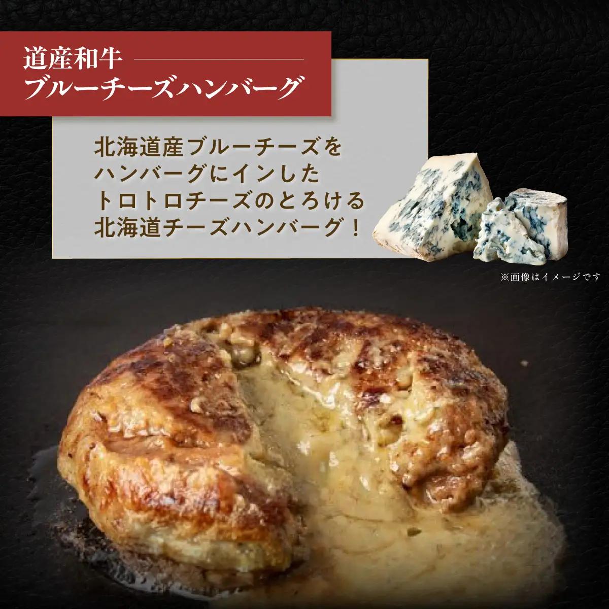 道産和牛ブルーチーズハンバーグ（200g）5個入り MROA190